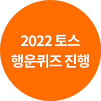 2022 토스 행운퀴즈 진행