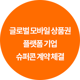 글로벌 모바일 상품권 플랫폼 기업 슈퍼콘 계약 체결